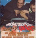 O kalyteros mou filos – Ο καλύτερος μου φίλος (2001)