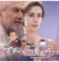 To fos pou svinei – Το φως που σβήνει (2000)
