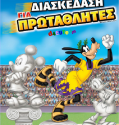 Extreme Sports Fun / Διασκέδαση για πρωταθλητές (2015) ΜΕΤΑΓΛΩΤΙΣΜΕΝΟ