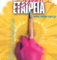 Θηλυκή Εταιρεία (1999)