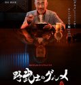 Samurai Gourmet (2017-)