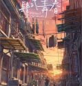 Flavors of Youth (2018)