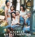 SHOPLIFTERS (2018)